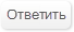 Ответить пользователю